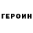 Героин хмурый you_are.stupid1